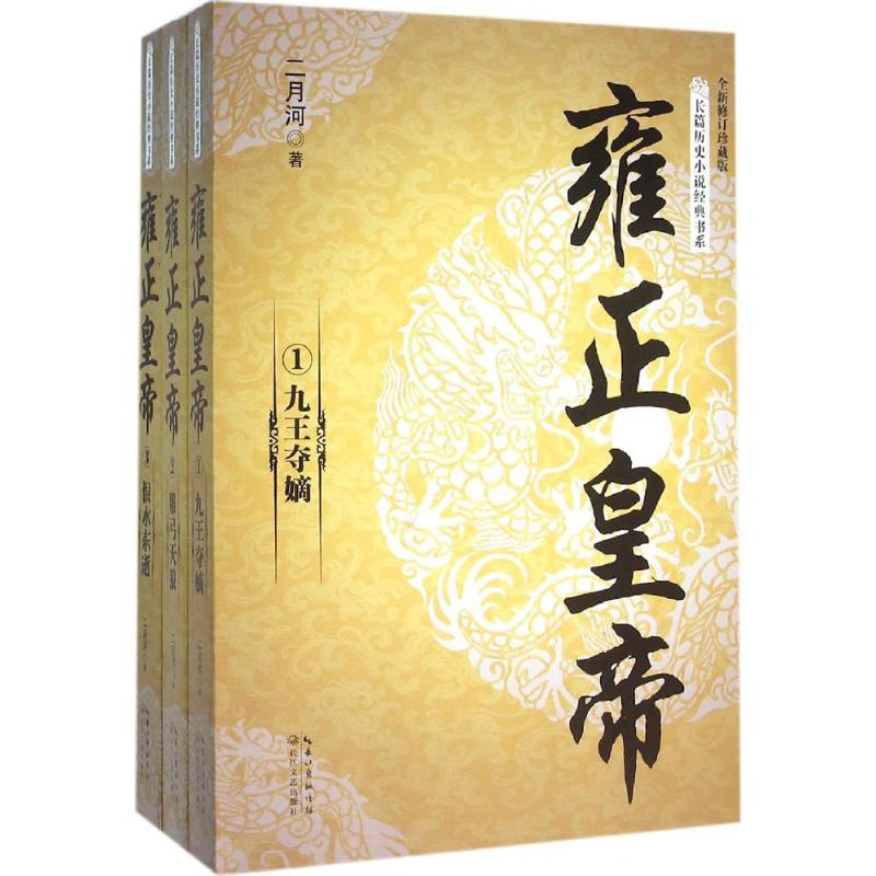 雍正皇帝:全3册 雍正生平事迹 清朝历史解析 全三册完整版 宫廷权谋揭秘 政治改革分析 历史人物传记 清代宫廷秘史 9787535483737