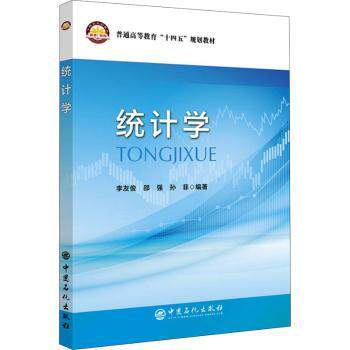 统计学 零基础入门 考研适用 职场 学生适用 数据分析 实用案例 逻辑提升 应用广泛 数据思维 案例丰富9787511463470