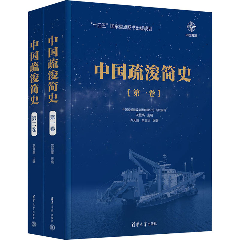 中国疏浚简史(1-2) 水利工程发展史 学术研究 经典工程案例 工程技术详解 水利技术演进 历史发展脉络9787302595632