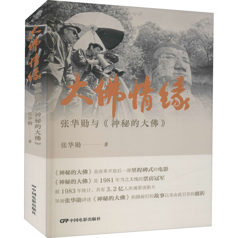 大情缘:张华勋与《神秘的大》 电影幕后创作揭秘 张华勋导演传记 中国电影出版社 ISBN9787106053536