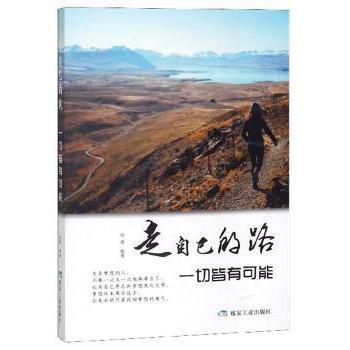 正版包邮 走自己的路，一切皆有可能 晓嫒 9787502073374 煤炭工业出版社