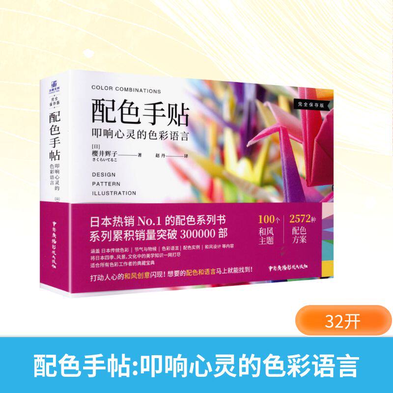 正版包邮 配色手帖：叩响心灵的色彩语言 (日)樱井辉子 著 著 9787504386885 中国广播影视出版社