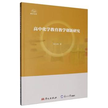 正版包邮 高中化学教育教学创新研究 张玉玲著 9787507564860 华文出版社