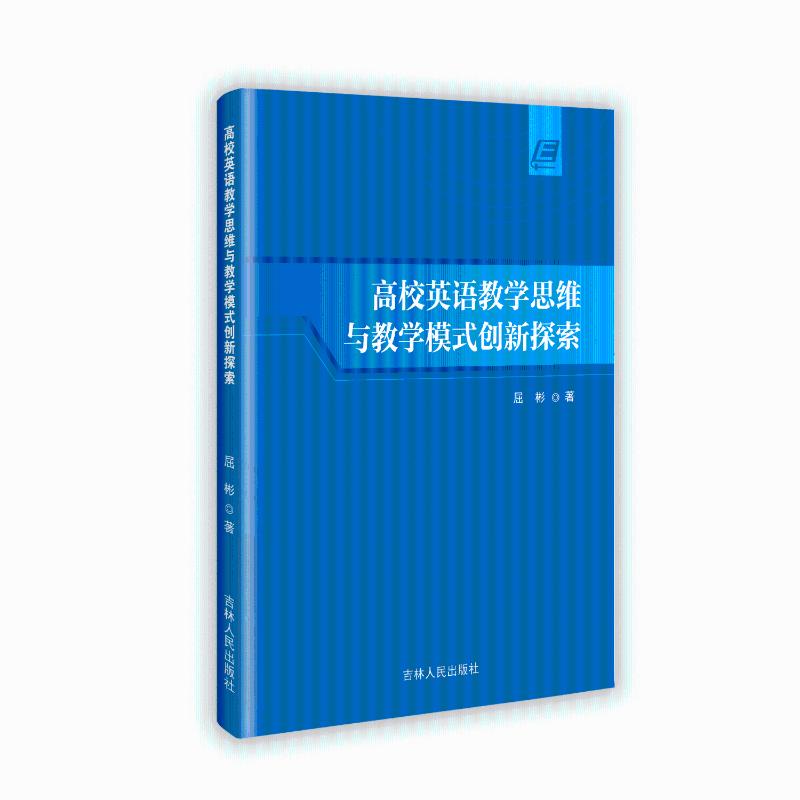 正版包邮 高校英语教学思维与教学模式创新探索 屈彬著 9787206213205 吉林人民出版社