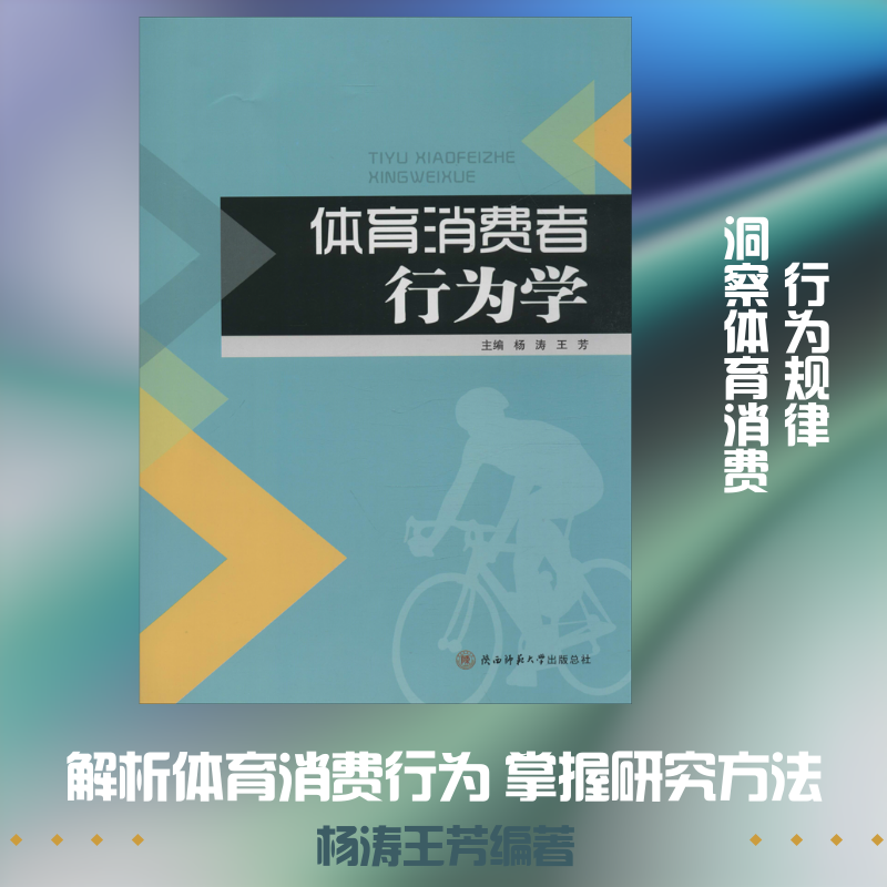 体育消费者行为学 体育营销理论 消费者行为分析 体育消费心理 实战案例解析 营销策略制定 市场趋势研究 9787569500189