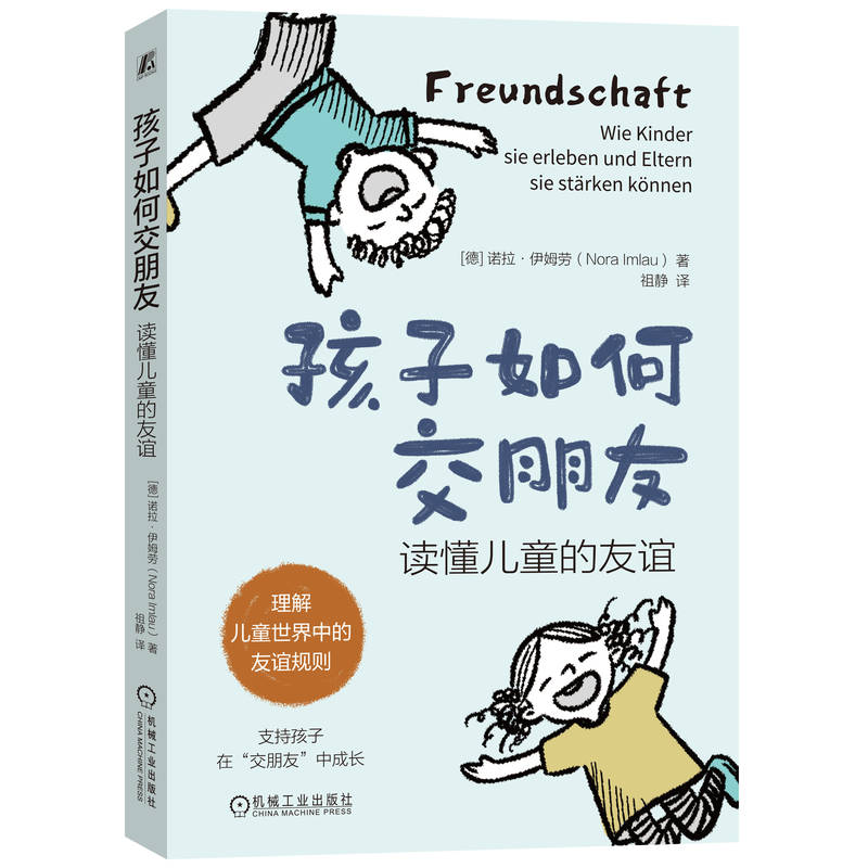 正版新书孩子如何交朋友(德)诺拉·伊姆劳(Nora Imlau)著 97871117390机械工业出版社