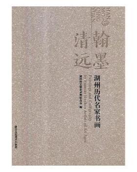 正版包邮 翰墨清远:湖州历代名家书画:paintings and calligraphy by famous Huzhou artists of all ages