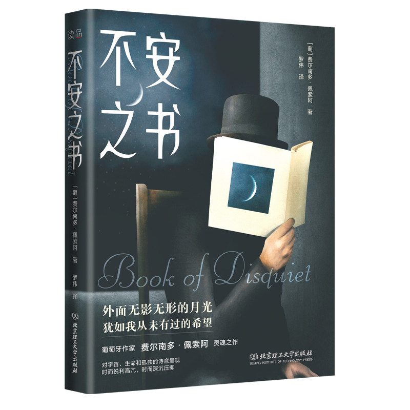 正版包邮 不安之书 (葡) 费尔南多.佩索阿,读品 出品 9787576316384 北京理工大学出版社