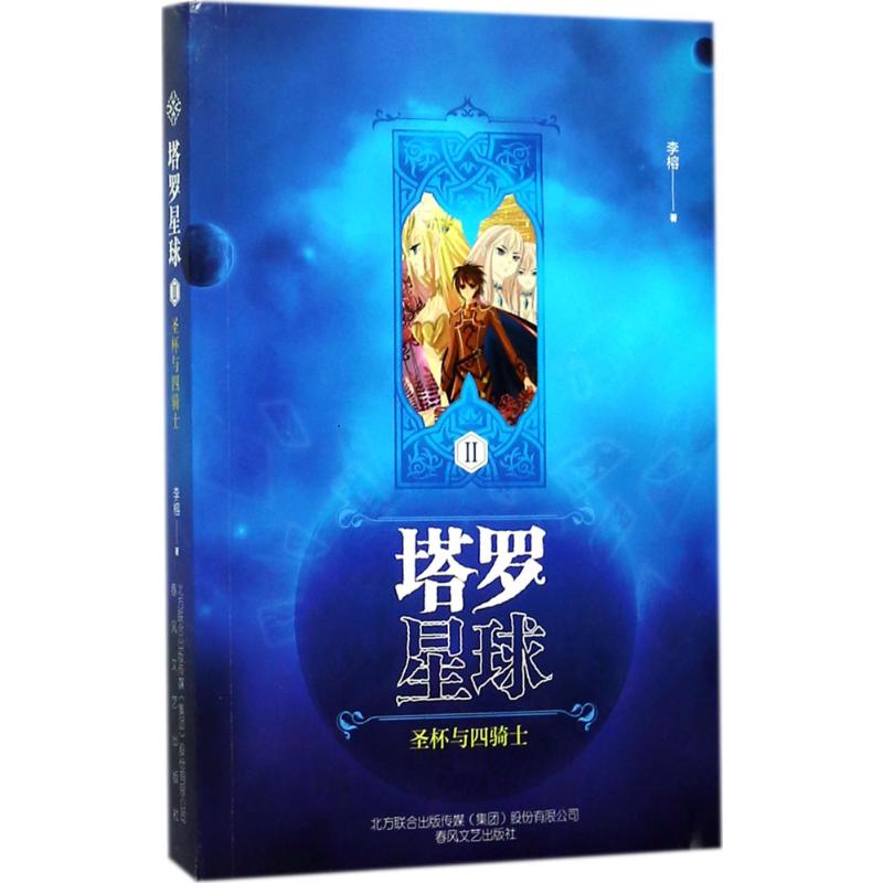 塔罗星球(2)(圣杯与四骑士) 塔罗星球第二册 圣杯四骑士解析 塔罗牌知识详解 神秘学入门指南 情感塔罗解读 9787531352020