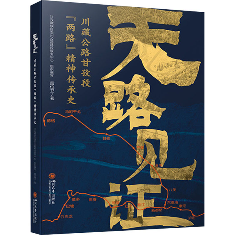 正版包邮 天路见 川藏公路甘孜段"两路"精神传承史 甘孜藏族自治州公路建设服务中心组织编写,雷位卫 9787569065121