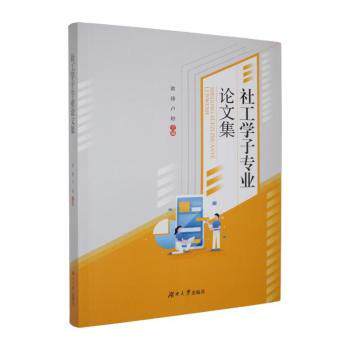 正版包邮 社工学子专业集 黄臻,卢婷主编 9787566746115 湖南大学出版社