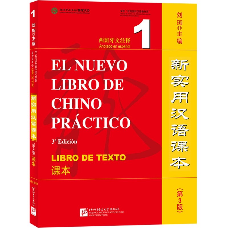 正版包邮 新实用汉语课本(第3版课本1西班牙文注释) 编者:刘珣|责编:王巧燕 9787561957493 北京语言大学