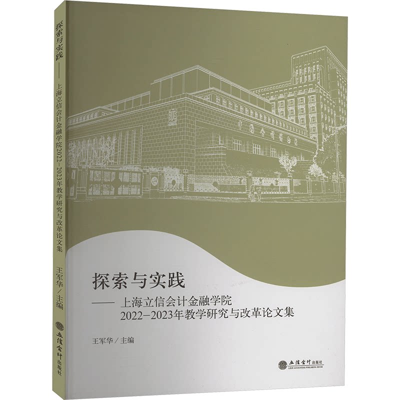 探索与实践上海立信会计金融学院2022-2023年教学研究与改革集 教学研究 改革实践 学术9787542975904