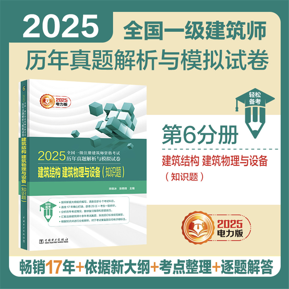 正版包邮 2025全国一级注册建筑师资格历年真题解析与模拟试卷 建筑结构、建筑物理与设备（知识题） 宋晓冰 张艳锋