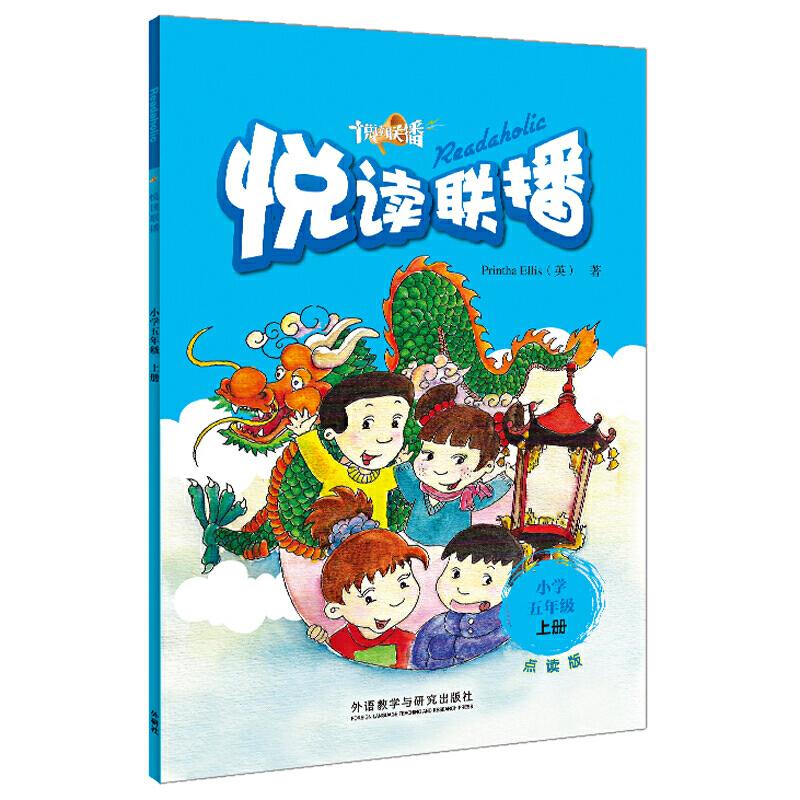 悦读联播(小学五年级上)(点读书) 小学五年级点读 悦读联播英语 阅读听力训练 互动口语练习 趣味提升 9787513574426
