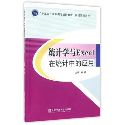 正版包邮 统计学与Excel在统计中的应用 主编林楠 9787512130586 北京交通大学出版社