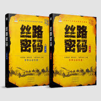 丝路密码（套装上下册 彩色插图本）（精装） 丝绸之路历 下册套装 彩色插图本 精装收藏级 历史文化解读 9787555907688