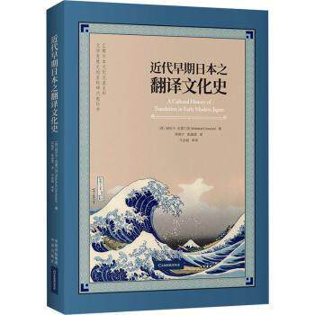 正版包邮 近代早期日本之翻译文化史 (西)丽贝卡·克莱门茨(Rebekah Clements)著 9787500170068 中译出版社