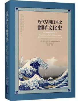 正版包邮 近代早期日本之翻译文化史 (西)丽贝卡·克莱门茨(Rebekah Clements)著 9787500170068 中译出版社