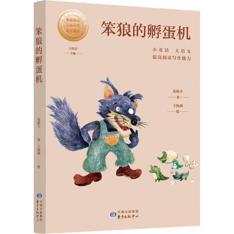 笨狼的孵蛋机 7-14岁小学生科普启蒙书 趣味动物故事 激发好奇心 精美插画 子读 9787547314678