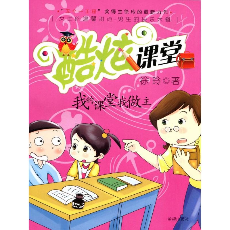 炫酷课堂?我的课堂我做主 课堂管理技巧 自主方法 学生课堂互动 趣味课堂设计 教学案例解析 课堂创新策略 9787537946469