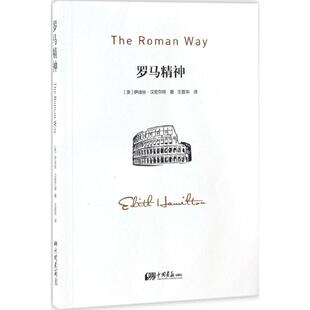 正版包邮 罗马精神 伊迪丝·汉密尔顿 9787514614442 中国画报出版社