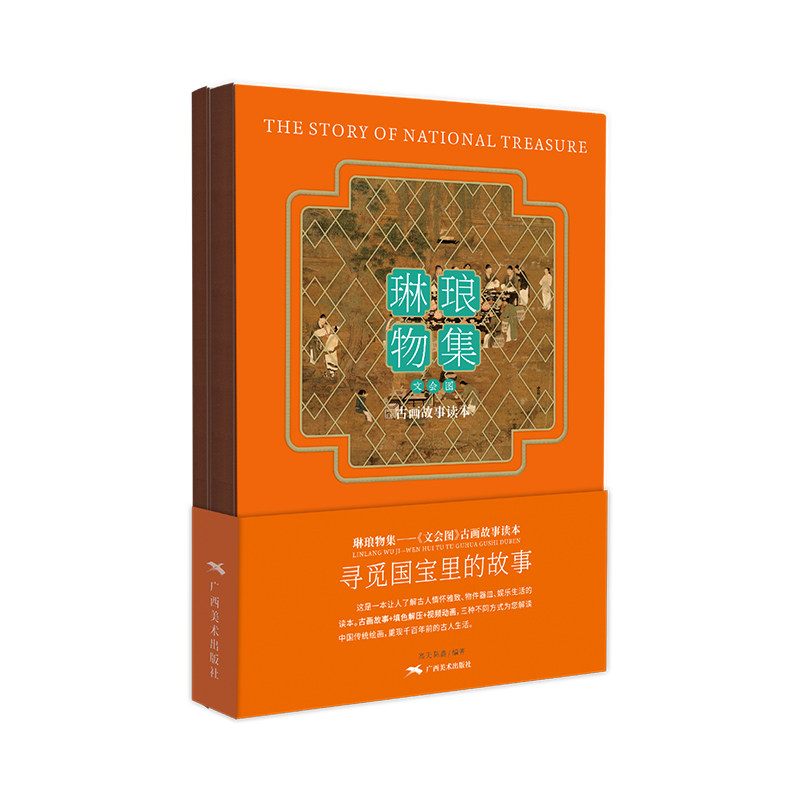 正版包邮 文会图古画故事绘本(附古风填色图册)/琳琅物集 编者:高天//陈鑫|责编:陈先卓 9787549422432 广西美术