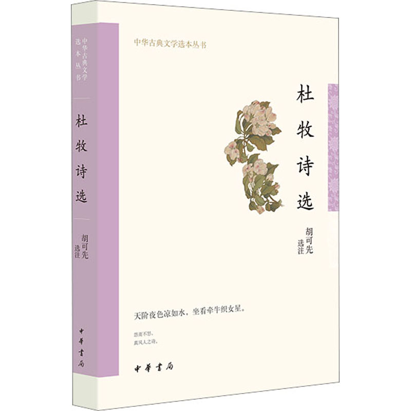 正版包邮 杜牧诗选 胡可先 编 9787101160024 中华书局