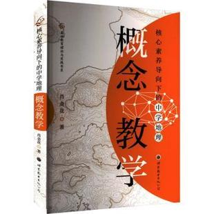 中學地理概念教學 素養導向下 郵 有限公司 9787523208977 世界圖書出版 肖金花 正版