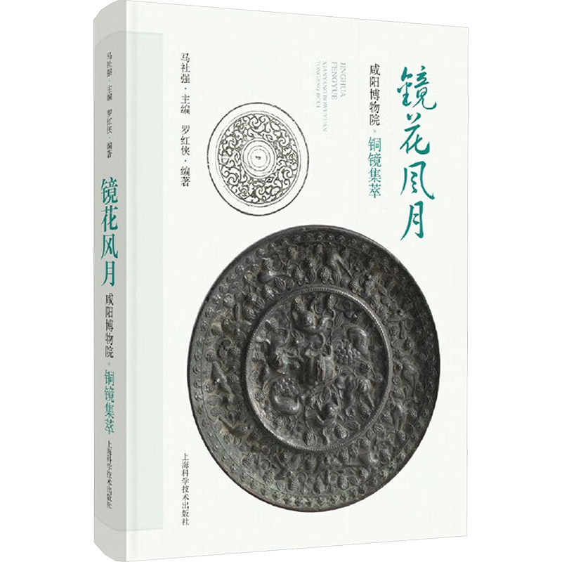 镜花风月 咸博院铜镜集萃 咸博院铜镜集萃 历史文物鉴赏 精美铜镜纹饰 考古发现解读9787547867204