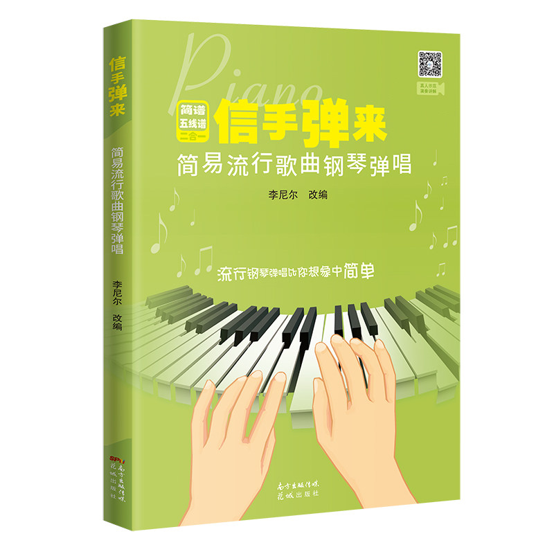 信手弹来 简易流行歌曲钢琴弹唱 简易钢琴弹唱 流行歌曲集 初学者适用 指法教程 和弦讲解 零基础入门 热门曲谱 9787536090637