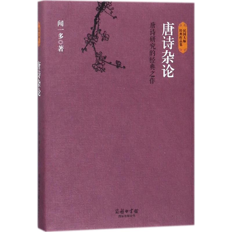 唐诗杂论 唐诗杂论解读 经典唐诗赏析 文学研究著作 诗歌艺术分析 作者深度解读 文化素养提升 学术价值探讨 9787517601210