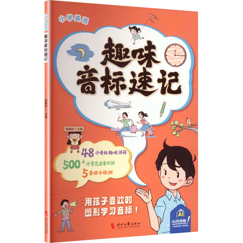 趣味音标速记 解决孩子英语发音难 30天流利拼读 家长 附视频教程 9787538778168