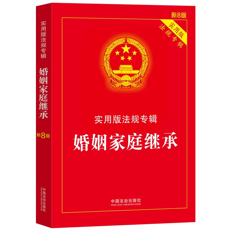 婚姻家庭继承 新8版 新8版 法律实务 继承流程 纠纷解决 家庭关系 财产分割 权益保障 实用手册9787521650952