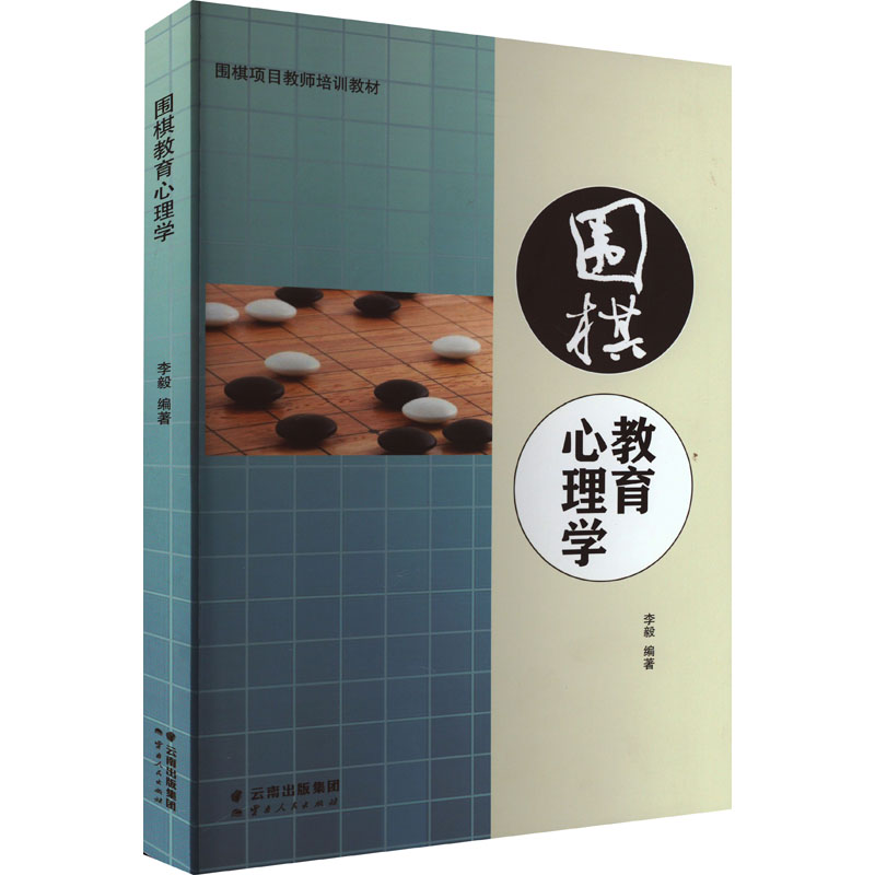 围棋教育心理学 儿童启蒙 提升棋力 系统教程 趣味教学 专业指导 心理调节 逻辑思维 训练思维 培养策略 实战应用9787222216464