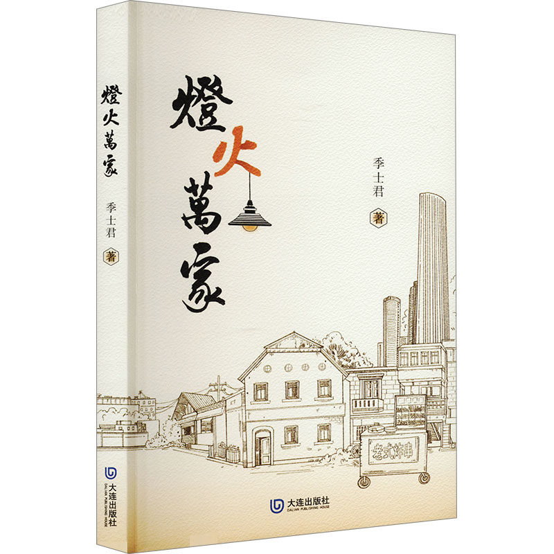 灯火万家 小学生科普启蒙书 精美彩图版 知名教授著 家庭教育实用手册 9787550523845
