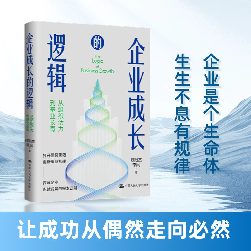企业成长的逻辑——从组织活力到基业长青 企业成长 组织活力 基业长青 管理策略 实战案例 战略模型 组织架构 9787300332758