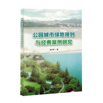 公园城市绿地规划与经典案例研究 城市规划从业者教材 园林设计经典案例解析 实用设计指南 精美图表 9787567435490