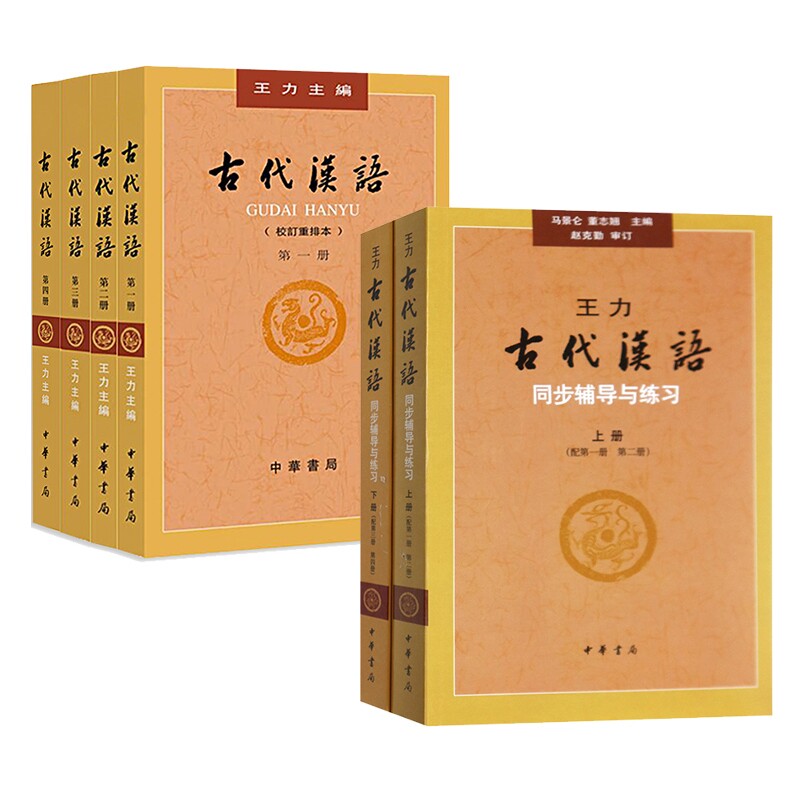 正版包邮 古代汉语+同步辅导与练习共6册 董志翘//马景仑 9787101067286 中华书局