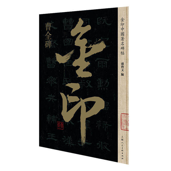 金印中国碑帖:曹全碑 曹全碑原帖 隶书经典 高清拓片 笔法解析 临摹范本 书法教程 汉隶典范 艺术欣赏 9787558615009
