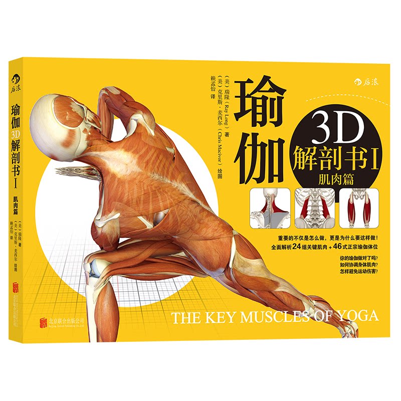 正版包邮 瑜伽3D解剖书(Ⅰ肌肉篇) (美)瑞隆 著,(美)麦西尔 绘,赖孟怡 译 9787550233089 北京联合出版公司