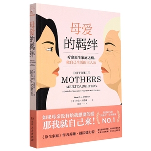 正版包邮 母爱的羁绊(疗愈原生家庭之痛做自己生活的主人公) (美)卡伦·安德森|责编:毛泳洁//张倩倩|译者:陆霓 9787556128945