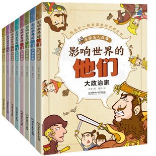 影响世界 亚亚 社 函套共8册 新书 北京理工大学出版 他们 9787568275590 正版 手绘名人故事