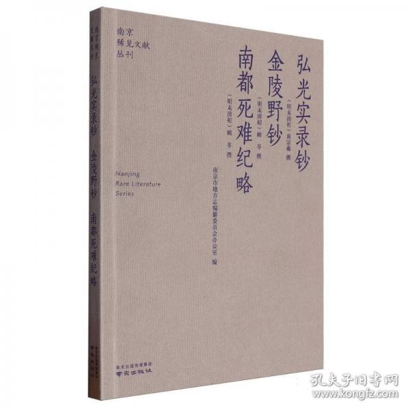 正版包邮 弘光实录钞 (明末清初) 黄宗羲撰 9787553347486 南京出版社