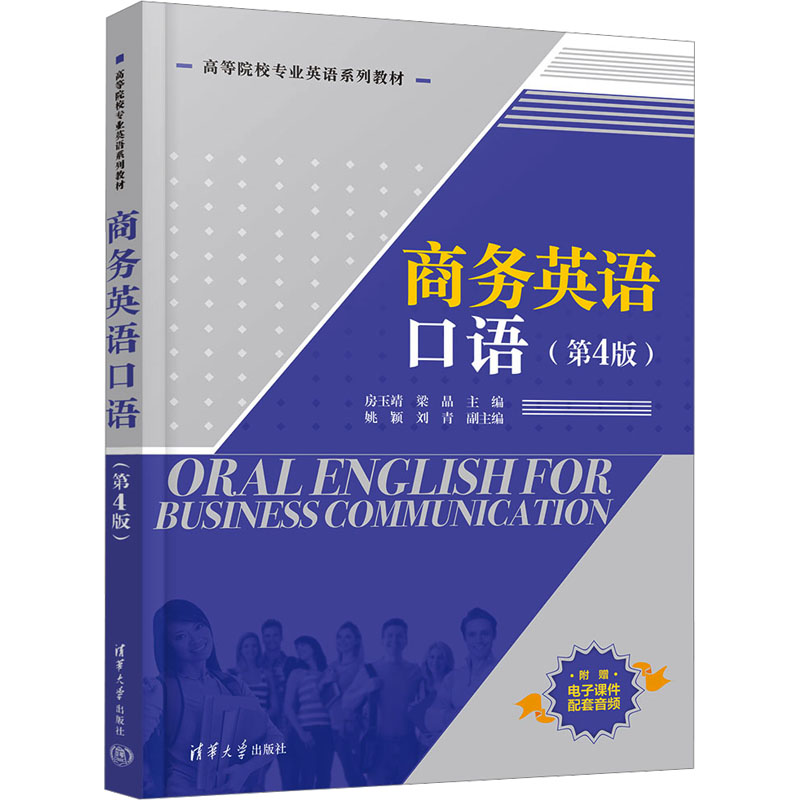 商务英语口语(第4版) 职场新人外贸谈判 第4版更新 含音频练习册 清华大学出版社 isbn9787302684220