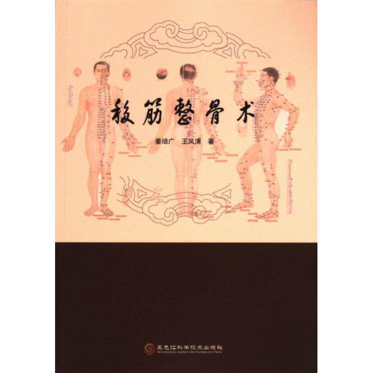 正版包邮 移筋整骨术 姜培广, 王凤清著 9787571903879 黑龙江科学技术出版社