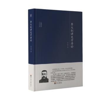 讲史学要论(精)/大师讲堂学术经典 史学要论 大师讲堂经典 精装学术著作 历史研究方法 史学理论精华 9787563060221