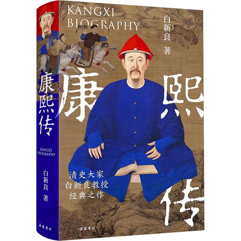 康熙传 历史爱好者 经典故事 帝王心术 治国策略 权谋斗争 时代背景 文学成就 人物传记 经典解读9787553819853