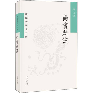 正版包邮 尚书新注 何晋 9787101156027 中华书局