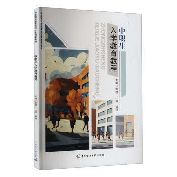正版包邮 中职生入学教育教程 方霞，江淹，姚锋主编 9787565735677 中国传媒大学出版社